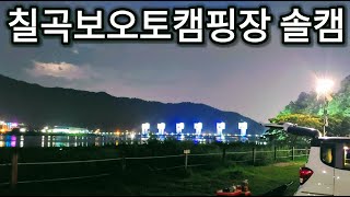 [캠핑] 칠곡보오토캠핑장 | 솔캠 | 레이차박 | 드론영상