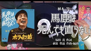 植木 等｢馬鹿は死んでも直らない｣ANALOG RECORD MUSIC