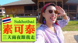 除了水燈節還有哪些好玩？素可泰三天兩夜跟我走！Sukhothai Travel Vlog (中文字幕)