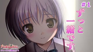 【ディーヴァの還るところ】女の私と千莉のラブラブデイズ♯1【大図書館の羊飼い】