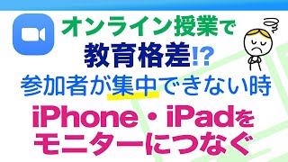 【ZOOM】ホストの力量が影響する！？オンライン授業で起こる教育格差を防ごう！最低限の機材とセッティング│iPhone、iPadをモニターにつなぐ