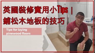 英國裝修實用小Tips｜鋪松木地板的技巧 -  Tips for laying pinewood floors