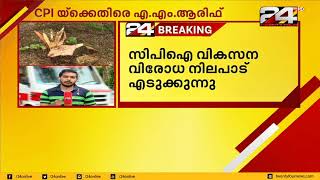 സിപിഐ വികസന വിരോധ നിലപാട് എടുക്കുന്നു; CPI ക്ക് എതിരെ എ  എം ആരിഫ്