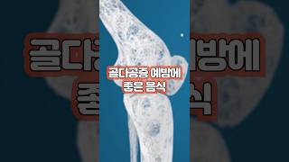 골다공증 예방에 좋은 음식, 뼈 건강에 좋은 음식, 뼈 건강을 좋게 유지하려면 #Shorts