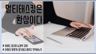 멀티태스킹은 환상이다-하버드 최고의 뇌과학 강의