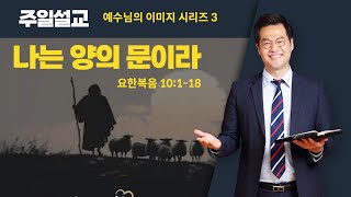 [주일설교] 나는 양의 문이라ㅣ요 10:1-18ㅣ12월 16일ㅣ박종현 목사