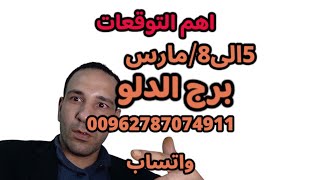 سيحاول اذيتك #برج_الدلو من 5 إلى 8 شهر 3 مارس 2025. لتواصل 00962787074911 واتساب برج الدلو