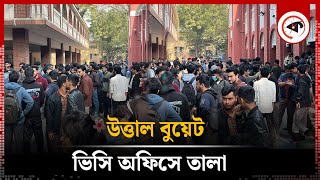 LIVE: উত্তাল বুয়েট, ভিসি অফিসে তালা | VC Office | BUET | Kalbela