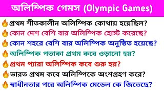 অলিম্পিক গেমস শুরু থেকে গুরুত্বপূর্ণ প্রশ্ন | Tokyo Olympic 2020 | Tokyo Olympic games gk in Bengali