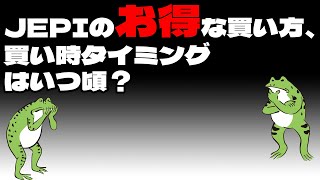 【超高配当ETF】JEPIのお得な買い方、買い時タイミングはいつ頃？【FIRE】