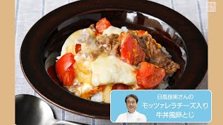 モッツァレラチーズ入り牛丼風卵とじ　仕上がりを美しく