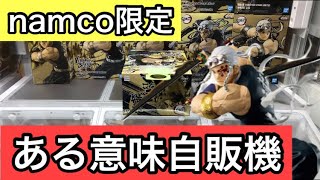 【namco限定】宇髄天元　鬼滅の刃フィギュアに挑戦！いくらでとれるのか！？ある意味自販機の設定でした