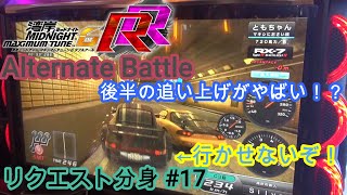 後半からのペースがヤバイ！？リクエスト分身【湾岸ミッドナイト6RR/Wangan Midnight 6rr Alternate Battle】