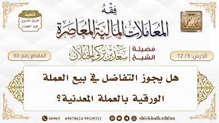 [83] هل يجوز التفاضل في بيع العملة الورقية بالعملة المعدنية؟ II  الشيخ سعد الخثلان