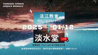 250112主日｜羅致道  牧師：人到錢到禱告到 / 使徒行傳 11:19-30、13:1-3