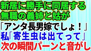 【スカッとする話】新築一戸建てに引っ越したら義姉と姑が転がり込んできた→無職の義姉「アンタ長男の嫁でしょ」私「アハハ！寄生虫は出て行け」→次の瞬間パーンと音がした結果