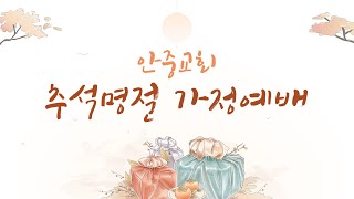 안중교회 추석명절가정예배 (더보기란 확인해 주세요)