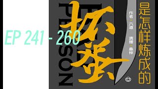 坏蛋是怎样炼成的  |     EP               241- 260                            #audibook #china #novel #有声书