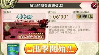 SGCの【艦これAC】 (イベント海域)後段作戦　敵集結地を強襲せよ ！其の二