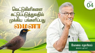 மைனா | பறவைகளை அறிவோம் | பகுதி 4 |  | இயற்கை ஆர்வலர் கோவை சதாசிவம்