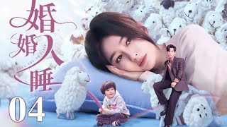 【FULL】婚婚入睡 EP04 |  被拐孤女翻身嫁进豪门，霸总陷入温柔乡无法自拔，契约结婚却假戏真做 | 张铎 艾晓琪