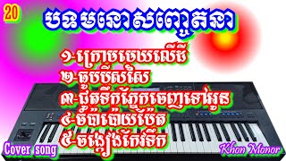 បទមនោសញ្ចេតនា ១-ក្រោមមេឃលើដី  ២-ធូបបីសសៃ  ៣-ជូតទឹកភ្នែកចេញទៅអូន  ៤-ចំប៉ាប៉ោយប៉ែត  ៥-ចង្កៀងកែវទឹក