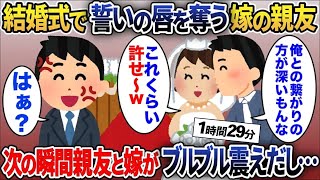 【2chスカッと人気動画まとめ】【総集編】俺の結婚式でいきなり誓いの唇を奪う嫁の親友「さっせんw俺らあんたより付き合い長いんでw」→次の瞬間、親友と嫁がとんでもない事に…【2chスカッと】