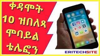 Eritrea _ ቀዳሞት 10 ዝበለጻ ሞባይል ቴሌፎን  | Top 10 Best Smartphone 2020 | eritechsite