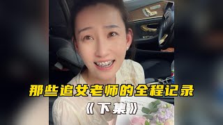 那些追女老师的全程记录下集，拿出真诚没有套路去追，或许这才是爱情最初的样子