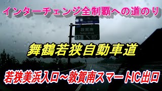 インターチェンジ全制覇への道のり　舞鶴若狭自動車道　若狭美浜入口～敦賀南スマートIC出口