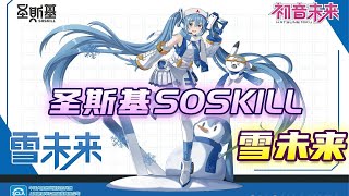 【资讯】圣斯基SOSKILL 初音未来系列 雪未来 机娘 拼装模型