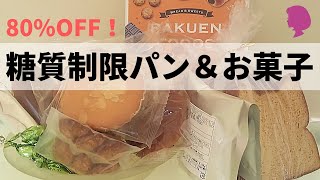 【楽園フーズお楽しみセット】80％オフ！糖質制限パン食べてみた【PR】ダイエット中に「パン食べちゃった～」でも太らない為に！