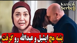 فراگمان  قسمت ۸۹ سریال شربت زغال اخته | قسمت ۸۹ شربت زغال اخته