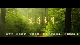 有声书    三天两觉     惊悚乐园     剧舞吧瓦塔演播    【 第0001集 至 第0042集 】