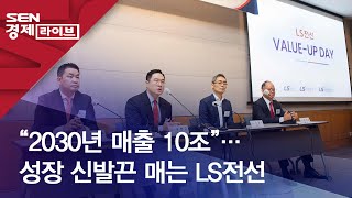 “2030년 매출 10조”… 성장 신발끈 매는 LS전선