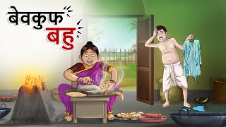 बेवकुफ बहु , Bewakoof Bahu  - BEST HINDI STORY, Nayi Hindi KAHANI Kahaniyan | Ssoftoons Hindi