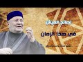 نصائح للعيش في هذا الزمان الشيخ محمد راتب النابلسي