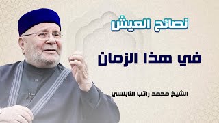 نصائح للعيش في هذا الزمان | الشيخ محمد راتب النابلسي