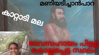 Devasahayam Mount || Maniyadichan paara || kattadi mala || In Malayalam