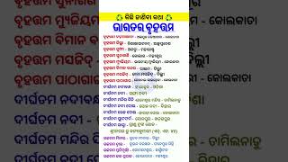 ଭାରତର ବୃହତ୍ତମ | India's largest | #gk #knowledge #odisha #odia #shorts #viralshorts #viralvideo