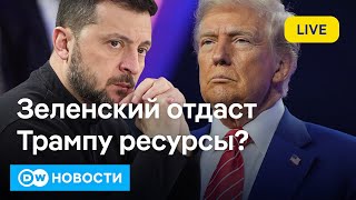 🔴Трамп додавил Зеленского? О чем именно договорились Вашингтон и Киев, и кто выиграет. DW Новости