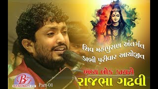 Rajbhagadhvi Lokdayro || Dabhi Parivar Ayojit - Morbi Gujarat Part - 1