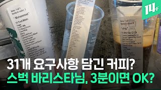 샷이랑 시나몬 추가, 카라멜 소스 펌프하고...스벅 바리스타 해고 당한 이유 / 14F