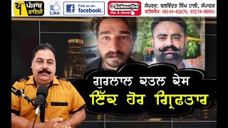 LIVE: ਵੱਡਾ ਅਪਡੇਟ: ਗੁਰਲਾਲ ਭਲਵਾਨ ਕਤਲ ਕੇਸ ਵਿੱਚ ਇੱਕ ਹੋਰ ਅਹਿਮ ਗ੍ਰਿਫਤਾਰੀ ਹੋਈ || Gurlal Bhalwan Murdar