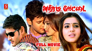 Athiradi Vettai Tamil Full Movie | Mahesh Babu | Samantha | Prakash Raj | Tamil Blockbuster |