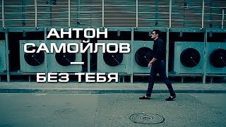 Антон Самойлов — Без тебя (new clip 2013)