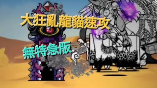 大狂亂龍貓 狂龍？極難 速攻！無課金（除了連組那隻）無特急版