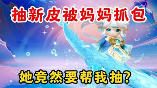 元梦之星：抽新皮被妈妈抓包！她竟然要帮我抽？