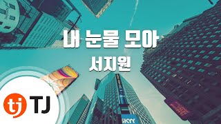 [TJ노래방] 내눈물모아 - 서지원 / TJ Karaoke