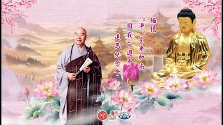 【直播 】淨空老和尚圓寂二週年追思紀念會（第一天）2024/7/12於台北華藏世界活動中心